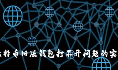 解决比特币旧版钱包打不开问题的实用指南
