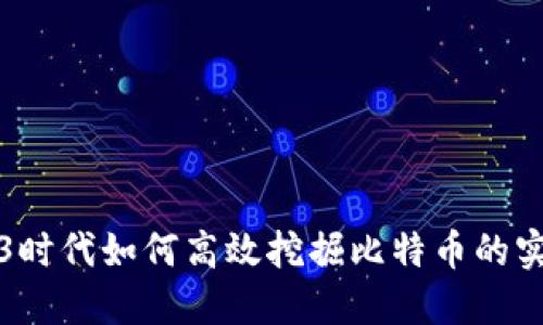 在Web3时代如何高效挖掘比特币的实用指南