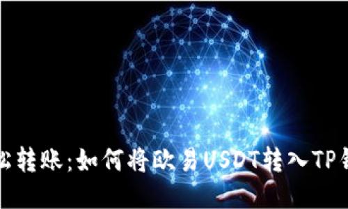 轻松转账：如何将欧易USDT转入TP钱包