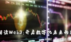 全面解读Web3：开启数字化