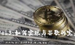 海康Web3：如何实现与谷歌