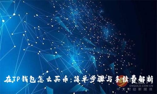 在TP钱包怎么买币：简单步骤与手续费解析