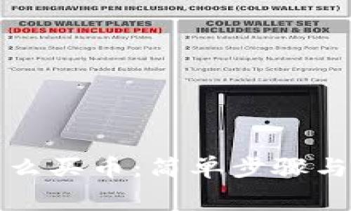 在TP钱包怎么买币：简单步骤与手续费解析