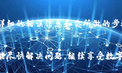 在使用TP钱包打开Mdex平台时，可能会遇到一些问题，例如钱包无法连接或者交易无法执行。以下是一些常见的解决方案，可以帮助你解决这些问题。

1. 检查网络连接
首先，确保你的设备连接到稳定的互联网。TP钱包需要良好的网络连接才能正常工作，尤其是在加载加密资产时。如果网络不稳定，尝试切换到其他Wi-Fi网络或使用移动数据。

2. 更新TP钱包应用
确保你的TP钱包应用是最新版本。有时旧版本的软件可能无法兼容新平台或新功能。你可以在应用商店中检查是否有更新可用，并及时进行更新。

3. 清除缓存和数据
如果TP钱包依然无法打开Mdex，很可能是因为应用的数据或缓存出现问题。你可以尝试清除TP钱包的缓存和数据，然后重启应用。具体步骤如下：
ul
    li在手机设置中找到“应用管理”或“应用程序”选项。/li
    li找到TP钱包，点击进入。/li
    li选择“清除缓存”和“清除数据”选项。/li
    li然后重新打开TP钱包，再试图连接到Mdex。/li
/ul

4. 检查Mdex网站/应用状态
有时问题可能出在Mdex平台本身。你可以访问一些社区论坛或者社交媒体，查看是否有其他用户也遇到相同的问题。如果Mdex正在维护或出现故障，你可能需要耐心等待。

5. 验证钱包地址和网络设置
在TP钱包中使用Mdex时，请确保你的钱包地址正确，并且选择了正确的网络（例如：HECO、BSC等）。错误的网络设置可能会导致无法访问或进行交易。

6. 联系客服
如果以上方法都无法解决问题，建议你联系TP钱包或Mdex的客服。提供详细的错误信息和你所做的步骤，他们通常可以给予专业的指导和帮助。

总结
遇到TP钱包打不开Mdex的情况，可通过以上六个步骤逐一排查。希望你能尽快解决问题，继续享受数字货币的乐趣！如果你有其他疑问或需要进一步的帮助，随时可以问我。