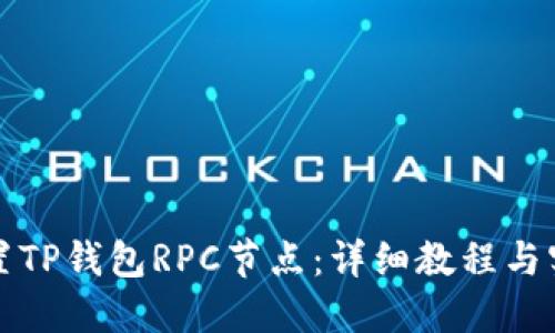 如何设置TP钱包RPC节点：详细教程与实用技巧