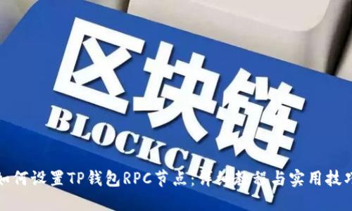 如何设置TP钱包RPC节点：详细教程与实用技巧