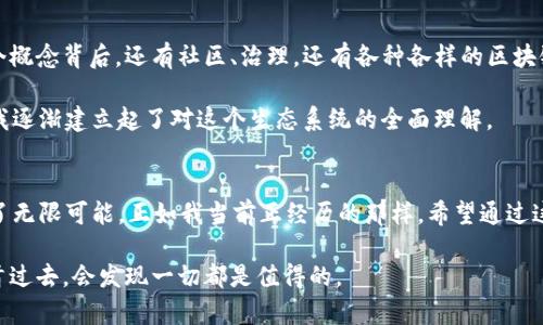   轻松入门：如何将资金安全转入Web3世界 / 
 guanjianci Web3转账,加密货币,区块链 /guanjianci 

引言：迈入Web3的第一步
随着区块链技术的迅猛发展，Web3作为互联网的下一个版本，逐渐吸引了越来越多的人投身其中。对于初学者来说，如何将资金安全且高效地转入Web3世界可能是一个颇具挑战性的问题。在我刚接触Web3的时候，也曾经历过这样的迷茫和困惑，但随着对这个领域的深入了解，我想在这一篇文章中分享一些实用的经验和理解。

选择合适的加密货币钱包
在转移资金之前，首先要选择一个合适的加密货币钱包。钱包是储存、接收和发送加密货币的工具，分为“热钱包”和“冷钱包”。热钱包是连接到互联网的，使用起来非常方便，适合频繁交易；而冷钱包则是离线存储，更加安全，适合长期保存资金。

在选择钱包时，我个人推荐使用一些知名的热钱包如MetaMask，它不仅支持多种加密货币，还有用户友好的界面，方便新手上手。而对于那些希望进行大额持有的用户，则可以考虑使用Ledger或Trezor这样的冷钱包，虽然设置过程相对复杂，但它们提供了更高的安全性。

购买加密货币
创建好钱包后，接下来就是购买加密货币了。目前市面上最流行的加密货币是比特币（Bitcoin）和以太坊（Ethereum）。购买途径有很多，比如传统的加密货币交易所（如币安、火币等），这些平台提供了便捷的法币直购功能。也可以在P2P平台上找到卖家，直接进行交易。

刚开始接触加密货币时，我通过币安完成了我的首次交易过程，虽然一开始我对各种费用和兑换率感到抵触，但随着交易的进行，我逐渐习惯了这些流程。建议新手在交易前详细研究交易所的规则和费用结构，以避免不必要的损失。

将加密货币转入Web3平台
当你购买了加密货币后，下一步就是将其转入Web3平台。这通常涉及到从钱包发送资金到指定的Web3地址。确保你已经了解了目标平台的接收地址，通常这些平台会提供相应的ERC-20地址。

需要特别注意的是，转账过程一旦确认就无法撤回，因此一定要仔细核对钱包地址和转账金额。转账前，我总是更小心翼翼，会先发送少量资金测试一下，确保整个过程顺利。这是我个人的一条经验，能够有效避免因为输入错误地址而导致的资产损失。

了解链上交易的确认
一旦转账请求发出，你可以在区块链浏览器上追踪你的交易状态。在这个过程中，你将看到交易是否被确认。在币安上，交易确认一般需要几分钟，而在Ethereum网络上则可能需要更长时间，具体取决于网络的拥堵状况。

回想起我第一次体验这个过程时，我几乎是目不转睛地盯着交易记录，心里充满了激动与期待。看到自己的资产逐步进入目标平台，那种成就感是无法用文字来形容的。

如何安全管理你的资产
进入Web3世界后，资产的安全管理至关重要。确保你的私钥和助记词绝对保密，任何人都不应该获知这些信息。私钥一旦被泄露，你的资产将可能面临一夜之间被洗劫的风险。

对于新的Web3用户，我强烈建议使用两步验证，保持定期的安全审计，并在不同的设备上分散保存敏感信息。经历过一次余额被意外转移的事件后，我意识到安全性的重要性，再也没有侥幸心理。

经验分享与个人情感
其实，在技术的不断更新迭代中，适应和学习是一个旅程。例如，Web3不只是关于资金的转移更多的是关于一种全新的去中心化理念。在这个概念背后，还有社区、治理，还有各种各样的区块链项目。它让我想起了我小时候对于互联网的憧憬，能够让信息自由流通、没有中央控制，不再依赖于传统的中介。

我也曾因为复杂的流程和信息的冗杂而感到困惑，但随着时间的推移，这些都逐渐变成了我的学习曲线的一部分。通过不断的实践和研究，我逐渐建立起了对这个生态系统的全面理解。

总结与展望
将资金转入Web3并不是一件简单的事情，但只要掌握了正确的方法，就会感受到这个过程的乐趣和实现感。Web3是一个崭新的领域，充满了无限可能，正如我当前正经历的那样。希望通过这篇文章，能够帮助到正在探索Web3之路的你，让你的旅程更加顺畅。

最后，切记始终保持学习的心态，共同探索这个充满潜力的领域。将来的某一天，Web3可能会改变我们生活的每一个方面，也许那时我们回首过去，会发现一切都是值得的。