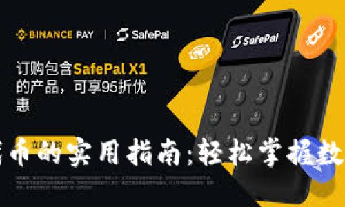 TP钱包发代币的实用指南：轻松掌握数字资产管理