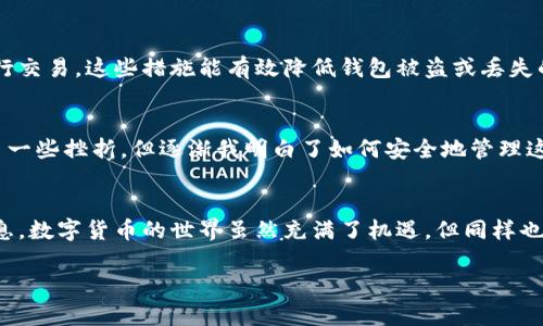 TP钱包（TP Wallet）是一款用于管理区块链资产的数字钱包，主要服务于TP和比特币等数字货币的存储和交易。关于TP钱包是否有账号密码的问题，这里做一个详细的解释。

1. TP钱包的账户体系
TP钱包与传统的在线账户体系有所不同。一般来说，数字钱包本身并不以传统意义上的“账号密码”形式存在。用户在创建TP钱包时，实际上是在生成一个私钥和公钥的组合，这两个密钥是用于管理钱包资产的关键。私钥用于对交易进行签名，而公钥则用于生成钱包地址，供他人转账使用。

2. 私钥和助记词的作用
在TP钱包中，用户在创建钱包时会被要求记录一个助记词。这组助记词通常由12到24个单词组成，用户必须妥善保管，因为这个助记词可以用来恢复钱包。若用户丢失了助记词或私钥，就无法再访问其钱包中的资产。

3. 安全性与传统密码的比较
与传统的账号密码相比，TP钱包的安全性更为依赖于私钥和助记词的保密程度。即使别人知道你的钱包地址，若没有私钥或助记词，是无法访问或转移账户中的资产的。这种设计虽然提高了安全性，但也意味着用户需要更加谨慎地管理这些信息。

4. 资金安全及日常使用
为了确保资金安全，用户在日常使用TP钱包时应遵循一些基本的安全原则。例如，不要将助记词保存在网络上，避免使用不安全的设备或公共网络进行交易。这些措施能有效降低钱包被盗或丢失的风险。

5. TP钱包用户体验
我小时候第一次接触数字货币的时候，对于钱包的概念感到既新奇又迷茫。记得当时我使用的是一种类似TP钱包的应用，虽然由于缺乏经验而遭遇了一些挫折，但逐渐我明白了如何安全地管理这些数字资产。在使用TP钱包的过程中，我发现其用户界面友好，功能齐全，适合各类用户。不论是进行交易还是管理资产，TP钱包都能做到简单而高效。

6. 总结与个性化认识
总的来说，TP钱包并没有传统意义上的账号密码，而是依赖于助记词和私钥来管理用户的数字资产。用户在使用时需格外注意安全，妥善保管相关信息。数字货币的世界虽然充满了机遇，但同样也伴随着风险。作为其中的一员，我深刻体会到，良好的安全意识和高效的使用方法，是每个用户都必须掌握的技能。

通过以上的介绍，相信您对TP钱包的账户管理有了更清晰的理解。如果您还有其他问题，欢迎随时提问！