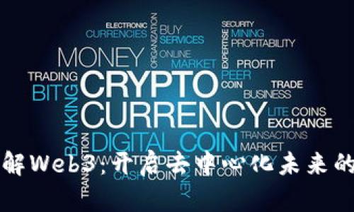 快速了解Web3：开启去中心化未来的第一步