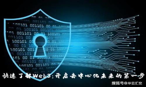 快速了解Web3：开启去中心化未来的第一步