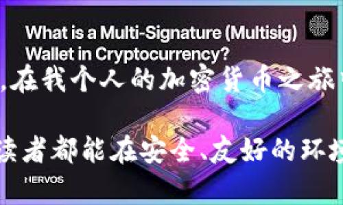   TP钱包提币不显示的解决方法和实用建议 / 

 guanjianci TP钱包, 提币, 问题解决 /guanjianci 

引言
在数字货币逐渐普及的今天，越来越多的用户开始使用不同的钱包进行资产管理。其中，TP钱包因其安全性和便捷性而受到广泛欢迎。然而，有些用户在使用TP钱包进行提币时，可能会遇到“提币不显示”的问题，这不仅让人感到困惑，更可能带来经济损失。今天，我将深入探讨这一问题的原因及解决方法，并分享一些我自己的经历和体会。

什么是TP钱包？
TP钱包（Trust Wallet）是一个用户友好的数字资产钱包，支持多种区块链资产的管理。它的去中心化特性使得用户能够完全掌控自己的私钥，从而保证了资金的安全性。TP钱包的界面，适合新手和老手使用。我第一次接触数字货币时，也是从TP钱包开始的，操作简单让我在学习的过程中少了许多困扰。

提币不显示的常见原因
提币不显示的问题可能来源于多个方面，了解这些原因能帮助我们更快找到解决方案。以下是一些常见的原因：

ul
    listrong网络延迟：/strong区块链的交易通常需要一定的确认时间。在网络拥堵或交易量大时，交易请求可能会出现延迟，导致提币不显示。/li
    listrong区块链确认：/strong每一个提币请求都需经过网络的确认，只有在确认后，金额才能成功转入指定地址。如果提币后的区块还未确认，用户在TP钱包中查看时可能会发现提币状态未更新。/li
    listrong地址错误：/strong输入的钱包地址错误可能导致提币手续受到影响，这种情况下，资金可能是转入了错误的地址。/li
    listrong软件问题：/strongTP钱包本身的程序错误、版本更新等原因也可能造成提币信息未能正确显示。/li
    listrong安全措施：/strong由于安全原因，钱包可能会对异常提币请求进行暂时锁定，需等待一定时间后才能查看对应的提币状态。/li
/ul

如何解决提币不显示的问题
了解了提币不显示的常见原因，接下来我们来看一下如何解决这些问题。以下是一些实用的方法，供大家参考：

h41. 检查网络状态/h4
确保你的网络连接正常。在提币的公式中，强烈建议不要在Wi-Fi信号不稳定时进行交易，避免因信号问题导致交易请求未能顺利发出。

h42. 查看区块链确认状态/h4
通过访问区块链浏览器（如Etherscan）查询你的提币交易状态，查看交易是否已经被确认。如果看到交易状态为“Pending”，那就耐心等待，通常会在一段时间后自动更新。

h43. 验证钱包地址/h4
再次确认你所填写的钱包地址是否正确。这个小细节往往容易被忽视。当我第一次进行提币时，就是因为输入错误的地址而导致资金无法找到。后来经过朋友的提醒，我才了解到钱包地址的重要性。

h44. 更新TP钱包版本/h4
确保你的TP钱包是最新版本。频繁更新不仅可以修复已知问题，还能够为用户提供更好的体验和新的功能。如果你的TP钱包还停留在老版本，可能会出现提币状态不更新的情况。

h45. 联系客服/h4
如果经过上述步骤仍无法解决问题，可以考虑联系TP钱包的客服。通常情况下，他们会根据你的提问提供相关的解决方案。尽量详细地描述你的问题，包括交易ID、提币时间、地址等信息，以便快速获得解答。

我的个人体验
回想我使用TP钱包的那段时间，曾经也遇到过类似的问题。有一次，我进行了一笔提币操作，却在几个小时后仍未显示。这让我相当焦虑，毕竟心中总是不安，担心我的资金是否安全。经过冷静分析，我查看了区块链确认状态，发现我的提币正在等待确认。经过几小时的耐心等待，终于在一夕之间，提币成功到账。那一刻的轻松和欣喜，至今难以忘怀。

预防措施与建议
为了避免未来再次遇到提币不显示的问题，我总结了一些预防措施，分享给大家：

ul
    listrong小额测试：/strong在进行大额提币时，最好先进行小额测试，确保资金安全。/li
    listrong定期检查设置：/strong定期检查钱包的相关设置，如地址簿和收款地址，确保信息准确无误。/li
    listrong关注官方消息：/strong时刻关注TP钱包的官方消息，了解最新动态和可能的系统维护，以免遇到突发问题。/li
/ul

总结
TP钱包提币不显示的问题可能对用户造成很大的困扰，但大多数情况可以通过一些简单的方法解决。希望通过本文的分享，你能够更好地理解并处理这一问题。在我个人的加密货币之旅中，虽然遇到过困难，但也让我积累了丰富的经验与教训，使我在后续的交易中愈发成熟、稳健。

在未来的日子里，数字货币将可能成为我们生活中不可或缺的一部分。作为用户，我们应当学习并掌握相应的知识和技术，以便更好地进行资产管理。希望每位读者都能在安全、友好的环境中享受数字货币带来的便利与乐趣！