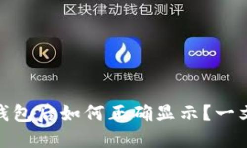 USDT转入钱包后如何正确显示？一文带你了解！