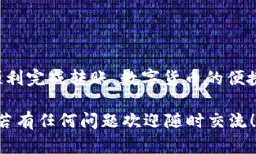 许多人在使用数字货币的过程中，可能会遇到钱包里只有USDT（泰达币）而需要进行转账或交易的情况。下面我将详细介绍如何将钱包里的USDT转账到其他账户或平台，尽量让每一步都简单易懂。

1. 理解USDT及其用途
USDT是一种与美元挂钩的稳定币，其价值通常保持在1:1的比例。它的主要优势是可以为用户提供相对稳定的价值储藏，解决了加密货币价格波动的问题。许多人选择使用USDT来进行交易、储值或者跨交易所转账。

2.准备工作：确认你的钱包类型
首先，你需要确认自己的USDT是存储在哪种钱包中。USDT可以存储在多种区块链网络上，例如Ethereum、Tron、Omni等。因此，在进行转账之前，确保你知道自己的钱包支持哪个网络。

3. 选择转账方式
有几种方法可以将USDT转账到其他账户。常见的方式包括：
ul
  li使用数字货币交易所转账/li
  li通过个人钱包转账/li
  li使用区块链转账功能/li
/ul

4. 在交易所中转账USDT
如果你的USDT存储在数字货币交易所（如Binance、Coinbase等），转账流程通常如下：
ol
  li登录到你的交易所账户。/li
  li找到“资产”或“钱包”选项，选择USDT。/li
  li点击“提现”或“转账”按钮。/li
  li输入接收方的USDT地址（确保是相同网络的地址）。/li
  li输入需要转账的USDT数量，并确认相关信息。/li
  li提交转账请求，可能会需要进行身份验证。/li
/ol

5. 通过个人钱包转账USDT
如果你的USDT存储在一个个人钱包（如MetaMask、Trust Wallet等），你同样需要遵循以下步骤：
ol
  li打开你的钱包应用并登录。/li
  li找到你的USDT余额并选择转账或发送选项。/li
  li输入接收方的地址（需确保网络对应）。/li
  li输入要发送的金额，并确认交易。/li
  li确认手续费并最终提交转账请求。/li
/ol

6. 安全性考虑
在进行USDT转账时，安全性是重中之重。请务必确保以下几点：
ul
  li始终核实接收方的地址，以免转错造成损失。/li
  li使用强密码并开启双重认证，以保护您的账户安全。/li
  li定期备份你的钱包信息，以防丢失或被盗。/li
/ul

7. 交易确认与查询
不同区块链的确认速度可能有所不同，一般来说，转账后你可以在区块链浏览器上输入交易哈希进行查询，以确认交易状态和确认次数。

8. 我的亲身经历
我曾经也面临过类似的情况，当时我的钱包里只存有USDT，并且我需要将其转账到交易所进行交易。一开始我也很紧张，尤其是担心转账错误或是手续费过高，最终却不至于造成亏损。但随着经验的增加，如今我已经能相对熟练地进行转账。每一次成功的转账都让我感受到数字货币的便捷，也让我对数字经济的未来充满期待。

9. 小贴士
在此，我想分享一些小贴士，可以帮助您更轻松地进行USDT的转账：
ul
  li了解每个交易所和钱包的手续费政策，选择成本最低的方式。/li
  li如果不急于转账，可以考虑选择网络较为繁忙时段的平非交易所，以避免高峰期的拥堵和费用增加。/li
  li定期了解数字货币市场的动态，确保您能够及时把握转账时机。/li
/ul

总结
通过上述步骤，相信你已经掌握了如何将钱包里的USDT进行转账的方法。虽然初次操作可能会有些紧张，但只要按照步骤操作，并保持谨慎，就能够顺利完成转账。数字货币的便捷性为我们的生活带来了许多新的可能，希望你在使用中逐步习惯并体验到其中的乐趣！

这个过程中，你会逐渐理解数字货币的支付方式，当然，随着时间的推移，数字货币的应用场景也会不断扩大，值得期待。希望这些分享能够帮助到你，若有任何问题欢迎随时交流！
