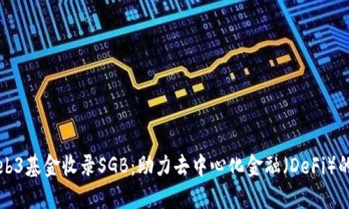 波卡Web3基金收录SGB：助力去中心化金融（DeFi）的新动能