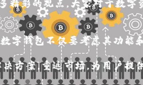 关于“TP钱包为什么下架了”的问题，以下是详细的探讨与分析。

什么是TP钱包？
TP钱包，全称TokenPocket钱包，是以太坊和波场等多链数字资产的综合管理工具。用户可以通过TP钱包进行数字货币的存储、转账、交易等操作，便利性和实用性使其在广大的加密货币爱好者中颇受欢迎。TP钱包不仅支持多种主流加密资产，还为用户提供去中心化交易所的接入等服务，极大地方便了用户的数字资产管理。

TP钱包下架的背景
2023年，随着全球各国对加密货币的监管不断加强，许多数字资产交易平台和钱包开始受到审查。这种审查主要集中在合规性上，包括KYC（了解你的客户）措施、AML（反洗钱）政策等。TP钱包下架的原因与此有关，具体来说包括几个方面：首先，部分国家和地区对数字资产的监管政策不断趋严，导致一些平台被迫下架。其次，一些钱包在市场上受到黑客攻击，导致用户安全隐患，平台因此采取下架措施以保护用户资产。

用户反馈与影响
很多TP钱包的用户对此次下架表示困惑和失望，因为他们依赖该钱包进行日常交易和资产管理。用户们在社交媒体平台上讨论此事，许多人希望能重新上线，认为TP钱包的功能和界面都很友好，使用体验较好。对于习惯使用TP钱包的用户来说，下架对于其数字资产的管理造成了一定的困扰。用户开始考虑转向其他钱包，这样的转变不仅需要时间，也涉及到隐私和安全等问题。

个人观点与经历
作为一个加密货币的早期爱好者，我也曾经历过类似的情况。在我刚接触加密货币的时候，曾使用过几款数字钱包，但因为其不稳定性或安全性问题最终选择了不同的方案。记得当时我和我的朋友们常常会碰撞出许多精彩的观点，大家对于数字资产的未来充满期待，但也对加密市场的波动性和不可预测性感到忐忑。如今，TP钱包的下架让我思考到，数字货币的发展需要更多的规范与保护，只有这样才能吸引更多人加入这个领域，推动整个行业的可持续发展。

未来展望
尽管TP钱包被暂时下架，但我们依然可以看到行业的未来充满光明。随着技术的进步和各国监管政策的逐步完善，数字资产管理将更加安全、便捷。市场也在不断演变，新的钱包和平台将不断涌现。对于用户而言，选择数字钱包不仅要考虑其功能和使用体验，更要关注其合规性与安全性。在这个过程中，用户的教育与提升也是非常重要的，了解行业动态，保护好自己的数字资产，是每个用户都应该努力做到的。

在这个熙熙攘攘的数字货币市场中，坦诚，审慎与前瞻性将是我们每一位参与者应有的态度。希望每个人都能在这个领域中找到最适合自己的工具，安全地管理和利用自己的资产。同时，也期待TP钱包能找到合适的解决方案，重返市场，为用户提供更好的服务。