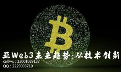 探索马来西亚Web3未来趋势：从技术创新到商业转型