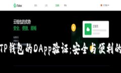 深入了解TP钱包的DApp验证