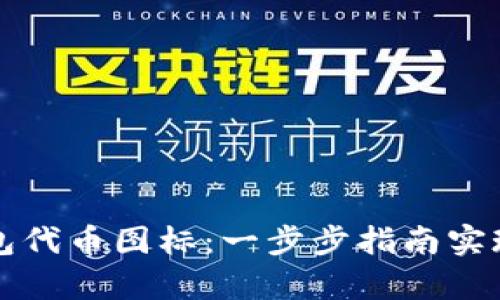 如何申请TP钱包代币图标:一步步指南实现你的项目曝光