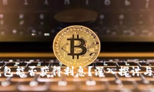 比特币钱包能否获得利息？深入探讨与实用指南
