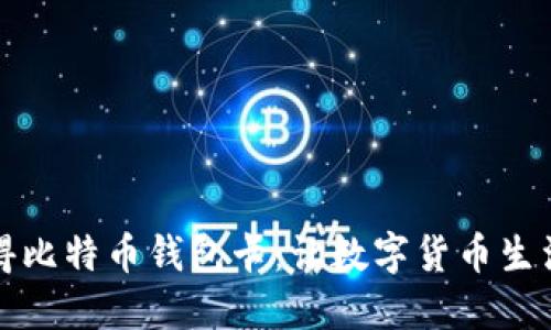 如何获得比特币钱包卡：让数字货币生活更轻松