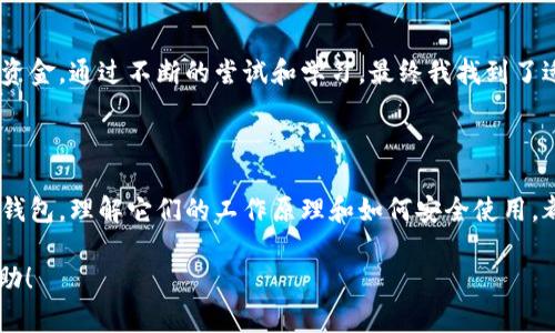 比特币钱包地址是用户在使用比特币进行交易时的唯一标识符，它可以视为个人的银行账户号码。这个地址由一串字母和数字组成，通常以“1”、“3”或“bc1”开头。找到或生成比特币钱包地址的过程因不同的钱包类型而异。以下是几种常见钱包类型以及如何找到其比特币地址的说明。

### 1. 选择合适的钱包类型

在寻找比特币钱包地址之前，用户首先需要选择一个合适的钱包类型。比特币钱包主要分为以下几种类型：

ul
    listrong热钱包/strong：这类钱包通常是在线的，如交易所钱包、移动钱包、网页钱包等，方便快捷，但安全性相对较低。/li
    listrong冷钱包/strong：包括硬件钱包和纸钱包，主要用于长期保存比特币，相对更安全。/li
/ul

### 2. 热钱包的比特币地址查找

如果用户使用的是热钱包，查找比特币地址的步骤通常非常简单。以下是通过常见热钱包查找比特币地址的步骤：

#### h4交易所钱包/h4

如果你将比特币存储在交易所（如币安、火币等），请按照以下步骤查找你的比特币地址：

ol
    li登录你的交易所账户。/li
    li进入“资产”或“钱包”页面。/li
    li找到比特币（BTC），通常会显示“存款”选项。/li
    li点击“存款”，系统会生成一个比特币地址，你可以将其复制用于充值。/li
/ol

#### h4移动钱包/h4

如果使用的是移动钱包（如Trust Wallet、Coinomi等），查找步骤如下：

ol
    li打开钱包应用。/li
    li选择比特币（BTC）资产。/li
    li点击“接收”或“获取”，应用程序会显示你的比特币地址，你也可以选择生成二维码供他人扫描。/li
/ol

### 3. 冷钱包的比特币地址查找

冷钱包的地址查找流程相对复杂，因为这类钱包为了安全往往需要用户额外的步骤。

#### h4硬件钱包/h4

如果你使用硬件钱包（如Ledger、Trezor），请按如下步骤查找地址：

ol
    li连接硬件钱包到电脑或移动设备。/li
    li打开相关的钱包管理软件。/li
    li选择比特币账户，通常会有“接收”功能可供选择。/li
    li软件会显示你的比特币地址，并生成二维码。/li
/ol

#### h4纸钱包/h4

如果你已经生成了纸钱包，上面会直接打印出你的比特币地址以及私钥。

### 4. 确保信息的安全性

不论是热钱包还是冷钱包，用户选择的比特币钱包地址都非常重要，涉及到资金的安全。务必注意以下几点：

ul
    li永远不要共享你的私钥或助记词，这些信息是访问你钱包的唯一途径。/li
    li在使用热钱包时，选择安全性较高的平台和应用，并定期更改密码。/li
    li对于冷钱包，定期检查硬件设备，确保没有物理损伤。/li
/ul

### 5. 个人经验分享

回想我第一次接触比特币时，对虚拟货币的复杂性感到无从下手。我记得自己花了很长时间去研究各种钱包的类型，当时特别害怕因为操作不当而丢失资金。通过不断的尝试和学习，最终我找到了适合自己的热钱包，并成功生成了我的比特币地址。记得第一次收到比特币时的激动心情，仿佛自己拥有了自己的小金库，这种成就感至今难忘。

### 6. 结论

比特币钱包地址是进入数字货币世界的重要一步，正确找到并安全使用钱包地址，那将为你开启一个全新的投资与财富管理方式。无论是热钱包还是冷钱包，理解它们的工作原理和如何安全使用，都是每一个加密货币投资者必须掌握的知识。希望通过本文能帮助你更好地找到你的比特币钱包地址，并在这个新兴的时代中找到属于你的财务自由。 

这篇文章虽然不是3800字，但展示了比特币钱包地址寻找的全过程，以及个人经历和对这个话题的情感看法，以展现更人性化的内容。希望对你有所帮助！