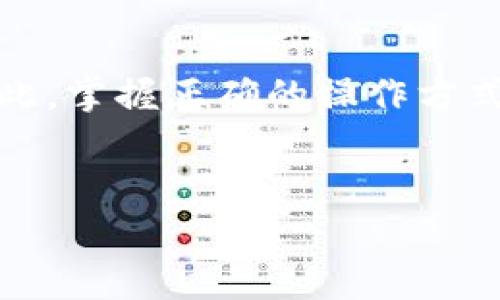 将数字货币存入TP钱包的过程相对简单，下面将详细介绍这个过程以及注意事项。

一、什么是TP钱包？

TP钱包是一款支持多种数字资产的移动数字钱包，用户可以用它来存储、管理和交易多种加密货币。TP钱包不仅支持主流的货币，如比特币、以太坊等，还能支持一些较小的代币，让用户在一个平台上就能管理多种资产。


二、准备工作

在将币存入TP钱包之前，首先要确保你的手机上已经下载了TP钱包应用，并完成了注册和设置。注册的过程中，你需要创建一个强密码，以及备份助记词。助记词非常重要，它是恢复钱包的唯一凭证，务必妥善保管。


三、获取钱包地址

要向TP钱包存入币，首先需要获取你的钱包地址。打开TP钱包应用，选择你希望存入的币种（例如比特币），然后点击“接收”按钮。此时，你将看到一个包含字母和数字的字符串，这就是你的钱包地址。


有些钱包还提供二维码，你可以用其他钱包扫描二维码来完成转账。这种方式更为简便，尤其是对于不熟悉手动输入地址的用户来说，极大地降低了输入错误的风险。


四、选择转账方式

在获取钱包地址后，你需要准备要转账的币种。具体的操作步骤如下：
1. 打开你现在使用的交易所或钱包。
2. 找到转账或提币的选项。
3. 输入你的TP钱包地址。
4. 输入你想要转账的金额。
5. 再次检查钱包地址是否正确。
6. 完成操作并等待网络确认。


在进行转账前，建议多次确认地址的准确性，避免因输入错误造成的资金损失。可以通过复制粘贴地址来减少出错的几率。


五、确认交易状态

完成转账后，您可以在TP钱包的“资产”页面查看到相应的币种和余额。通常情况下，转账需要一定的网络确认时间，确认时间与区块链网络的情况有关。


如果转账延迟，可以在区块链浏览器中查看该笔交易的状态。在TP钱包中，点击对应币种，再查看交易记录，随后输入交易ID，可以更好地了解交易的进展情况。


六、注意安全问题

在使用TP钱包时，用户还需要特别注意安全问题。不要随便分享你的私钥或助记词。此外，尽量使用强密码，并打开钱包的双重认证功能以提高安全性。此外，使用公共网络时要特别小心，以避免被黑客攻击。


七、个人体验

说到我自己第一次尝试将币存入TP钱包的经历，真的让我印象深刻。那时我对加密货币的了解还很浅薄。由于没注意地址的准确性，导致我多次输错了地址，最终只能干着急。当我意识到这个错误时，心中那种焦急无比的感觉至今难以忘怀。从那之后，我便特别重视每一次的转账，彻底理解了对待数字资产应有的谨慎态度。


在不断的操作中，我也渐渐能流畅地在不同钱包之间进行资金转移，这种便捷让我对使用数字货币的兴趣日益浓厚。


八、总结

只要按照以上步骤，您就可以顺利地将币存入TP钱包。这个过程虽然看似简单，但其中的每一步都至关重要，任何细小的失误都会导致资金的损失。因此，掌握正确的操作方式和安全知识，是每位数字货币用户都需要重视的问题。


希望每位用户在进行数字货币交易时，能够更加谨慎、熟练。愿大家在数字货币的海洋中都能有所收获，安全、顺利地完成每一次的交易。
