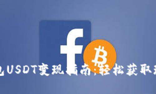 比特派钱包USDT变现指南：轻松获取现金的方法