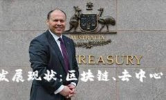 欧洲Web3的发展现状：区块