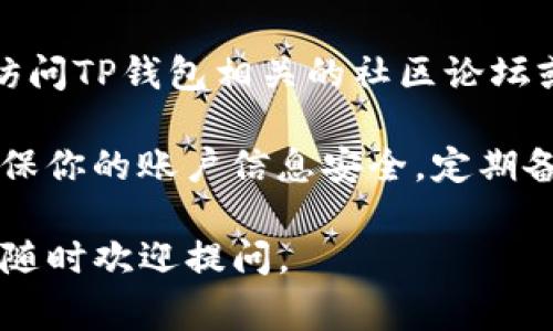 当你在使用TP钱包时，如果页面显示不完整，这可能是由于多种原因造成的。以下是一些常见的问题及其解决方案，希望能帮助你解决这个问题。

1. 检查网络连接
首先，确保你的网络连接是稳定的。无论你是使用Wi-Fi还是移动数据，网络不稳定可能导致钱包页面加载不完整。尝试切换网络，看看问题是否解决。

2. 更新应用程序
如果你的TP钱包应用版本过旧，可能会导致页面显示不完整。检查应用商店是否有可用的更新，及时更新到最新版本可以解决很多兼容性问题。

3. 清除缓存和数据
清除TP钱包的缓存和数据也是一个有效的解决办法。进入手机的设置，找到TP钱包应用，选择“存储”，然后清除缓存和数据。这将重置应用，可能会解决显示问题。

4. 重新安装应用程序
如果以上方法都没有效果，尝试卸载然后重新安装TP钱包。这可以解决由于安装过程中出现问题导致的页面显示不完整。

5. 检查设备的兼容性
某些老旧设备可能无法支持最新的应用功能。检查TP钱包的官方网站或商店页面，确认你的设备是否在支持列表中，或者尝试在其他设备上运行应用看看是否存在同样的问题。

6. 联系客服支持
如果所有尝试都无法解决问题，建议联系TP钱包的客服支持。提供详细的问题描述，可能会获得更专业的技术支持。

7. 参考社区论坛
在某些情况下，其他用户可能遇到过类似的问题并找到了解决方案。可以访问TP钱包相关的社区论坛或社交媒体群组，寻求帮助或分享经验。

记住，数字货币的安全性与使用体验息息相关，因此在解决问题时，务必确保你的账户信息安全，定期备份你的钱包数据。

希望以上建议能帮助到你，让TP钱包能够正常使用！如果你还有其他问题，随时欢迎提问。