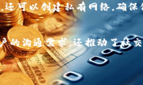 在过去的几年里，Web3技术蓬勃发展，许多人开始探索去中心化的应用程序和服务，其中聊天软件也是一个非常热门的领域。以下是一些值得关注的Web3聊天软件：

### 1. **Matrix**
Matrix是一个开源的去中心化通信协议，允许用户之间通过点对点的方式进行消息传递。Matrix不仅支持文本聊天，还支持音频和视频通话。由于其去中心化的特性，用户可以自由选择托管自己的服务器，确保数据的隐私和安全。

### 2. **Status**
Status是一个基于以太坊的去中心化聊天应用，它结合了即时消息、加密货币钱包和Web3浏览器的功能。在Status中，用户可以安全地进行私密聊天，同时也能访问去中心化应用（dApps）。此外，Status还利用了以太坊的智能合约来增强用户的隐私和安全。

### 3. **DeNet**
DeNet是一个去中心化的网络，可以在没有中央服务器的情况下进行点对点聊天。它利用区块链技术来确保数据的安全和不可篡改。DeNet非常适合想要在没有中央控制的情况下进行自由交流的用户。

### 4. **Berty**
Berty是一个去中心化的聊天应用程序，特别适合在网络不稳定或者用户想要更多隐私的情况下使用。它利用P2P技术，让用户在没有互联网连接的情况下也能进行消息传递。Berty强调个人隐私，确保用户的信息不会被第三方访问。

### 5. **Mainframe (也称为Holo)**
Mainframe是一个面向去中心化应用和服务的生态系统，旗下的聊天工具为用户提供了一个安全、私密的通讯平台。它结合了区块链的优势，给用户更多的控制权和隐私保护。

### 6. **Whisper**
Whisper是以太坊协议的一部分，旨在为Web3应用提供一个去中心化的消息传递网络。它允许用户匿名发送消息，确保通讯更加私密。

### 7. **Scuttlebutt**
Scuttlebutt是一个去中心化的社交网络，提供消息传递的功能。用户可以创建自己的社交网络，并在没有中心化服务器的情况下进行互动。Scuttlebutt特别适合希望与朋友或特定小组分享私密信息的用户。

### 8. **Pigeon**
Pigeon是一个去中心化的即使通信协议，它允许用户在没有中央服务器的情况下进行交流。用户可以通过P2P方式发送消息、分享文件，还可以创建私有网络，确保信息的安全性和隐私。

### 总结
随着Web3技术的发展，越来越多的聊天软件开始采用去中心化的架构，为用户提供更高的安全性和隐私保护。这些软件不仅满足了用户的沟通需求，还推动了社交媒体的演变，使其朝着更加自由和公平的方向发展。在使用这些工具时，用户可以享受到更好的隐私保护，减少中心化平台带来的隐患。

如果你对此领域感兴趣，不妨尝试其中的一些应用，亲身体验去中心化带来的不同之处！