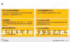 如何在TP钱包中购买未上市