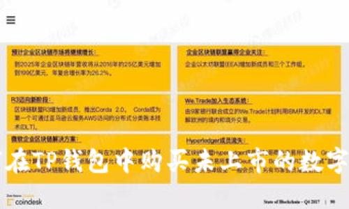 如何在TP钱包中购买未上市的数字货币