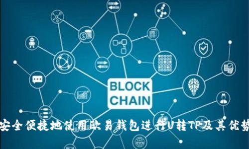 如何安全便捷地使用欧易钱包进行U转TP及其优势解析