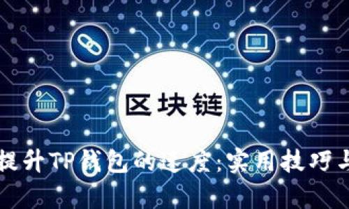如何有效提升TP钱包的速度：实用技巧与经验分享