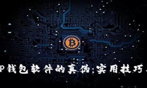 如何识别TP钱包软件的真伪：实用技巧与细节分析