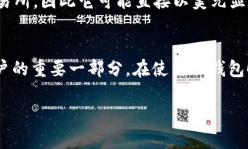 TP钱包（TokenPocket）是一款多链钱包，主要用于管理加密货币和数字资产。它支持多种区块链和代币，包括以太坊、比特币、波场等。关于你提到的“TP钱包显示的是美元吗”，这可能涉及以下几个方面：

1. TP钱包的资产显示
TP钱包显示的资产通常是以具体的加密货币或代币形式显示的，比如BTC（比特币）、ETH（以太坊）、USDT（泰达币）等。如果你在钱包中持有稳定币，如USDT，它的价值通常与美元挂钩，因此可以间接理解为美元的体现。

2. 实时汇率与转换
TP钱包提供的资产显示可能还包含实时汇率信息。如果你希望查看以某种货币（如美元）的价值，TP钱包可能会提供这样的功能，用户可以在钱包设置中选择展示不同的法币汇率。例如，当你查看USDT的余额时，你就可以看到它对应的美元价值。

3. 个人经验与使用场景
在我使用TP钱包的过程中，我曾经对转换和资产显示产生过疑虑。有一次，我想了解我投资的某种代币在美元中的价值，因此特意查阅了钱包中的汇率显示。发现通过简单的界面操作，我可以很方便地看到自己所有资产的美元折算值，觉得非常实用。而这种体验也让我意识到了数字资产管理的便捷。

4. 考虑安全与操作
在使用TP钱包时，确保你的操作安全至关重要。始终保持钱包的私钥和助记词的安全，避免通过不安全的网络或设备访问钱包。同时，要定期检查钱包中的资产情况，并结合实时汇率做出合理的投资决策。

5. 对比其他钱包
与TP钱包相比，其他一些钱包（如MetaMask或Coinbase）可能在资产管理或法币展示方面有所不同。例如，Coinbase本质上是一家交易所，因此它可能直接以美元显示用户的资产余额。相比之下，TP钱包更偏向于去中心化资产管理，适合有一定加密货币知识的用户。

总结
总的来说，TP钱包本身不直接显示美元，但它允许用户以不同方式查看资产的美元等值。而这种灵活性和多样性也正是TP钱包吸引用户的重要一部分。在使用TP钱包时，保持对市场的敏感，合理配置资产，才是有效进行加密投资的关键。

如果你还有其他关于TP钱包或数字货币的问题，欢迎随时提问！