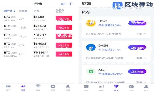 TP钱包（TokenPocket）是一款多链钱包，主要用于管理加密货币和数字资产。它支持多种区块链和代币，包括以太坊、比特币、波场等。关于你提到的“TP钱包显示的是美元吗”，这可能涉及以下几个方面：

1. TP钱包的资产显示
TP钱包显示的资产通常是以具体的加密货币或代币形式显示的，比如BTC（比特币）、ETH（以太坊）、USDT（泰达币）等。如果你在钱包中持有稳定币，如USDT，它的价值通常与美元挂钩，因此可以间接理解为美元的体现。

2. 实时汇率与转换
TP钱包提供的资产显示可能还包含实时汇率信息。如果你希望查看以某种货币（如美元）的价值，TP钱包可能会提供这样的功能，用户可以在钱包设置中选择展示不同的法币汇率。例如，当你查看USDT的余额时，你就可以看到它对应的美元价值。

3. 个人经验与使用场景
在我使用TP钱包的过程中，我曾经对转换和资产显示产生过疑虑。有一次，我想了解我投资的某种代币在美元中的价值，因此特意查阅了钱包中的汇率显示。发现通过简单的界面操作，我可以很方便地看到自己所有资产的美元折算值，觉得非常实用。而这种体验也让我意识到了数字资产管理的便捷。

4. 考虑安全与操作
在使用TP钱包时，确保你的操作安全至关重要。始终保持钱包的私钥和助记词的安全，避免通过不安全的网络或设备访问钱包。同时，要定期检查钱包中的资产情况，并结合实时汇率做出合理的投资决策。

5. 对比其他钱包
与TP钱包相比，其他一些钱包（如MetaMask或Coinbase）可能在资产管理或法币展示方面有所不同。例如，Coinbase本质上是一家交易所，因此它可能直接以美元显示用户的资产余额。相比之下，TP钱包更偏向于去中心化资产管理，适合有一定加密货币知识的用户。

总结
总的来说，TP钱包本身不直接显示美元，但它允许用户以不同方式查看资产的美元等值。而这种灵活性和多样性也正是TP钱包吸引用户的重要一部分。在使用TP钱包时，保持对市场的敏感，合理配置资产，才是有效进行加密投资的关键。

如果你还有其他关于TP钱包或数字货币的问题，欢迎随时提问！