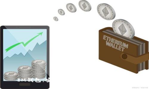 IM钱包：安全存放USDT的理想选择