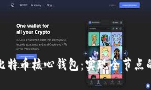全面了解比特币核心钱包：实现全节点的实用价值