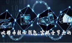 全面了解比特币核心钱包