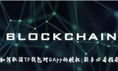 如何取消TP钱包对DApp的授