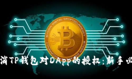 如何取消TP钱包对DApp的授权：新手必看指南