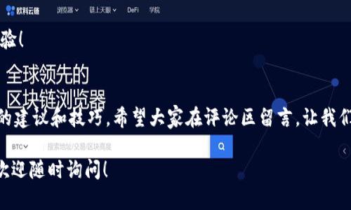 TP钱包美金提现指南：轻松掌握提现方法与技巧

TP钱包, 美金提现, 数字货币/guanjianci

一、TP钱包简介
TP钱包是一款广受欢迎的数字货币钱包应用，它支持多种类型的数字资产，可以方便地进行存储和转账。随着数字货币交易的普及，越来越多的人开始使用TP钱包来管理自己的财务。而对于很多用户而言，如何将钱包中的美金提现到现实生活中是一个非常重要的问题。

二、为什么选择TP钱包进行提现？
我在使用TP钱包的过程中，深刻感受到它的便捷性和安全性。如果你和我一样，曾经在寻找一个既实用又安全的钱包，不妨试试TP钱包。它支持多种提现方式，比如银行卡、第三方支付平台等，灵活性极大。加上其用户友好的界面设计，让每一次操作都显得如此简单。

三、TP钱包美金提现步骤
接下来，我将详细介绍如何通过TP钱包将美金提现。这个过程其实并不复杂，但在实际操作中需要注意几个关键点。

h4步骤一：登录TP钱包/h4
首先，打开TP钱包APP，输入你的账户信息进行登录。这一步非常简单，我在首次登录时也经历了一点小烦恼，因为我囫囵吞枣般地忘记了密码。不过，TP钱包提供了找回密码的功能，很快我就再次登录上去了。

h4步骤二：绑定提现账户/h4
在进行美金提现之前，需要先绑定一个提现账户。这个账户可以是你的银行账户或是一些第三方支付平台的账户。我个人比较喜欢使用支付宝，方便快捷。进入账户设置，找到“提现设置”选项，按照提示输入相关信息即可。

h4步骤三：选择提现金额/h4
完成绑定后，返回主页，点击“提现”选项，输入你想要提现的金额。在这里，有一点需要注意的是，TP钱包对于每笔提款都会有一定的手续费，这部分需要提前预算好。

h4步骤四：确认提现信息/h4
在确认提现的过程中，系统会要求你再次核对账户信息和提现金额。我个人建议在这一点上不要马虎，因为一旦信息填写错误，可能会导致提现失败。我在第一次提现时，因为心急而输错了一个数字，最终导致我不得不重新申请，这样的经历让我认识到认真操作的重要性。

h4步骤五：等待处理/h4
提现申请提交成功后，你需要等待一段时间，通常会在几个小时到几天之内处理完成。不同的提现方式可能会有所不同，尽量保持耐心。对于我来说，看到提现到账的短信是最开心的时刻！

四、TP钱包提现的注意事项
在提现过程中，有几个细节需要我们特别注意：

h41. 注意提现限额/h4
TP钱包每个用户的提现限制不尽相同，具体的限制条件可以在钱包的官方说明中找到。建议在提现前了解清楚，以免造成不必要的困扰。

h42. 手续费问题/h4
虽然TP钱包提供了便捷的提现服务，但手续费是不可避免的。因此，在提现前，应提前计算一下实际到账金额，以确保你对手续费的了解清晰明确。

h43. 提现时间/h4
不同的支付通道，提现的时间会有所不同。我的经验告诉我，选择信誉良好的银行或支付平台，能够大幅提高提现到账的速度。

五、总结与个人感悟
提现其实是一个汇聚着期待与焦虑的过程，尤其是当你等待自己辛辛苦苦赚来的美金到账时，那种心情是无法用言语来形容的。回首我第一次使用TP钱包的时候，真的有些忐忑，但一切都好在一切都顺利。这种成功的经验，让我对TP钱包的信任度不断提升。

通过这篇文章，我希望能够帮助到正在寻找TP钱包美金提现方法的朋友们。其实，不论是怎样的数字货币钱包，真正重要的不是如何操作，而是我们对自己财务的管理能力和理财的智慧。

面对未来，我也越来越看好数字货币的发展与未来。希望大家能在这条路上，共同成长，一起收获更多的财富与经验！

六、读者互动
最后，我想邀请大家分享一下你们的TP钱包提现经历。在你的提现过程中是否经历过什么波折？或者你有什么好的建议和技巧，希望大家在评论区留言，让我们一起学习和进步！

无论你现在在数字货币的旅程中处于哪个阶段，坚持和学习都是你成就自己的方法。如果你有更进一步的问题，欢迎随时询问！