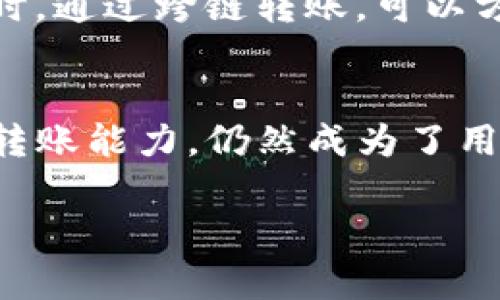 在区块链技术日益发展的今天，跨链转账的需求日益增加，尤其是在TP钱包这样的多链钱包中。然而，许多用户可能会对跨链转账所需的时间产生疑问。

TP钱包的跨链转账概述
TP钱包是一款实现多链管理的数字货币钱包，支持多种主流公链，允许用户在不同链之间转账。然而，跨链转账涉及到多个区块链的交互，因此其时间会受到多种因素的影响。

影响跨链转账时间的因素
1. **网络拥堵程度**：每个区块链网络的交易处理时间可能因网络拥堵而变化。当大量用户同时发起交易时，网络可能会拖慢处理速度。例如，比特币或以太坊网络在高峰期，交易确认时间可能会延长。

2. **交易费用**：在许多区块链中，用户可以设置交易费用。较高的费用通常会导致更快的交易确认，因为矿工倾向于处理那些费用较高的交易。如果用户选择的费用较低，可能会导致交易确认时间延长。

3. **所涉及的链的特性**：不同的区块链有不同的构建特性和交易确认机制。有的链可能会更快，有的链则可能因为共识机制等问题导致确认时间较长。

一般跨链转账所需时间
虽然跨链转账的时间因多种因素而异，但一般情况下，跨链转账的处理时间通常在几分钟到数小时之间。在TP钱包中，很多用户报告说，他们的跨链转账一般在10到30分钟内完成。然而，具体时间还是取决于上述因素的综合影响。

我的个人经历
我记得在我第一次尝试使用TP钱包进行跨链转账时，我感到既兴奋又紧张。那是我首次将以太坊转换为波卡币，我几乎是手足无措的。然而，在钱包界面中清晰的指引让我逐步完成了这个过程。虽然转账的等待让我有些担忧，但最终只用了大约15分钟，看到交易成功的那一刻，真是欣喜若狂。

跨链转账的实用价值
跨链转账不仅在技术上实现了资产的相互流通，更在金融和商业领域打开了新的大门。比如，一个企业在使用多种数字货币进行支付时，通过跨链转账，可以方便快捷地实现不同资产之间的调剂，这在日益全球化的市场中显得尤为重要。

结论
总之，TP钱包的跨链转账可以非常高效地在不同链之间转移资产，尽管它的时间受多种因素的影响，但以其良好的用户体验和高效的转账能力，仍然成为了用户进行数字货币交易的重要工具。未来，随着技术的不断发展和，跨链转账的效率可能会大大提升，让我们拭目以待。

希望这篇内容能够帮助你更好地理解TP钱包的跨链转账过程及其时间因素！