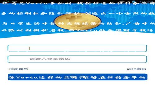   Vertu Web3：开启奢华与科技融合的新篇章 / 
 guanjianci Vertu, Web3, 广告 /guanjianci 

引言：奢华与科技的交汇
在当今这个科技日新月异的时代，奢华品牌如何与新兴技术相结合，成为了一个热门话题。最近，Vertu这一高端奢侈手机品牌在央视发布了一则广告，着重宣传其Web3技术的应用。作为一个曾经的Vertu用户，我对这则广告的内容与意义有着深刻的思考。

Vertu的品牌魅力
提到Vertu，首先映入脑海的就是它那独特的奢华感与精致工艺。每一部Vertu手机都像是一件艺术品，使用了高级材料和精湛的手工技艺。在我第一次看见Vertu手机时，我就被它的设计和品牌形象深深吸引。那不仅仅是一部手机，更是身份的象征。

Web3的崛起
随着互联网技术的进步，我们逐渐步入了Web3时代。作为新一代互联网技术的代表，Web3强调去中心化、安全性和用户主权。这意味着用户将拥有更多的控制权和隐私保护，创造出一个全新的数字生态。作为一名科技爱好者，我对此充满了期待，但同时也对奢侈品牌如何适应这一变革充满疑虑。

广告解析：奢华与未来的交融
在这则央视广告中，Vertu将其奢华手机与Web3技术相结合，试图展示奢华生活的未来。在广告中，选用了极具视觉冲击力的镜头，展现了Vertu手机与日常生活中各种高端场景的结合。广告中的音乐和画面配合得天衣无缝，成功传达出奢华与科技的完美结合。

广告中提到：“Web3时代，用户的隐私与数据安全得到了更强有力的保护。”这让我想起了我在使用传统智能手机时常常面临的隐私问题，数据泄露的风险时刻困扰着我。而Vertu的承诺对于我这样的用户来说无疑是一个积极的信号，给了我追求奢华同时也重视隐私保护的希望。

个人化的体验与思考
我记得在我小时候，家里经济条件并不宽裕，奢侈品对我来说是一种遥不可及的梦想。每次在商场看到那些闪闪发光的奢侈品，我都忍不住去多看几眼。随着时间的推移，我开始追求高品质的生活，Vertu成为了我心中对奢华的定义。在拥有Vertu之后，我感受到了一种无与伦比的满足感，它不仅代表了我对生活的追求，更是一种精神上的寄托。

Vertu的社会责任
在这个宣传中，Vertu也开始关注更多的社会责任问题。在广告的一段落中提到，Vertu愿意通过Web3技术来支持可持续发展，以及在科技与奢华的结合中为社会做出贡献。这种转变让我对品牌有了新的认知，作为一个消费者，我期待看到品牌的社会责任感与行动。

文化联结：奢华与传统的契合
而在中国这样一个拥有丰富文化底蕴的国家里，奢华的意义不仅仅在于物质的享受，更是传统与现代的结合。在广告中，Vertu巧妙地将一些中国传统元素融入其中，比如展现传统节日的场景，突出文化的传承与创新。这种结合让我感受到，奢华也可以是对文化的尊重和传承，而不仅仅是价格的高昂。

对未来的展望
通过这则广告，Vertu不仅展示了其奢华品牌的魅力，也传达了Web3技术所赋予的希望。我相信，在未来，奢侈品牌会越来越多地拥抱科技，而科技也会为奢华生活带来新的可能性。作为用户，我期待看到Vertu在Web3时代所作出的创新，以及在传统与现代之间找到更好的平衡。

总的来说，这则广告不仅仅是一次品牌宣传，更像是对未来生活方式的展示，让我对奢华与科技的融合充满期待。希望在不久的将来，我们能够看到更多像Vertu这样的品牌，能够在保持奢华的同时，积极参与社会的可持续发展，创造出更加美好的生活。

总结：科技赋予奢华的新内涵
Vertu的Web3广告，巧妙地将奢华与科技相结合，体现出品牌的创新精神与社会责任感。在这个快速变化的时代，传统的奢侈品牌也在努力转型，迎接新技术带来的挑战与机遇。作为消费者，我期待着在未来能够体验到更多与科技紧密结合的奢华生活。同时，也期待奢华品牌能够在变化中，继续坚持自身的价值与信仰。