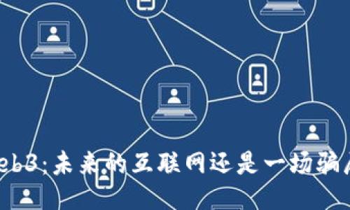 Web3：未来的互联网还是一场骗局？