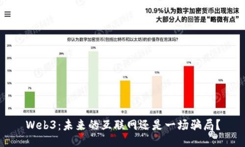 Web3：未来的互联网还是一场骗局？