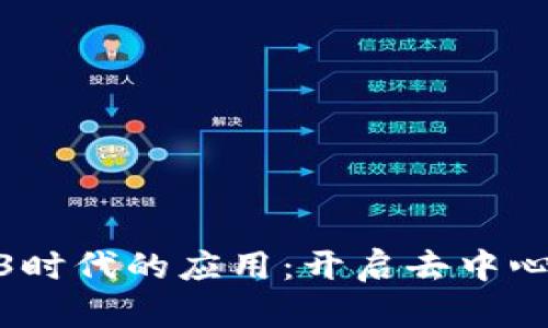 探索中国Web3时代的应用：开启去中心化未来的钥匙