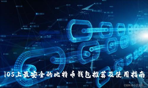 iOS上最安全的比特币钱包推荐及使用指南